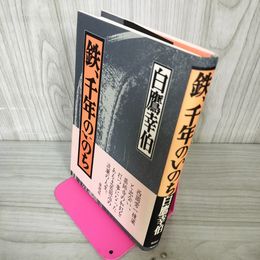 1_　鉄、千年のいのち 白鷹幸伯 帯付 110031