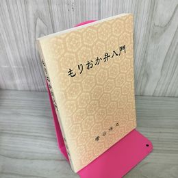 1_　もりおか弁入門 菅谷保之 080025