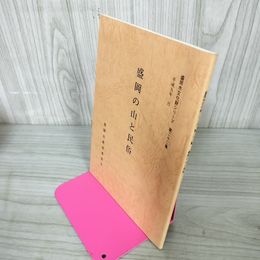 1_　盛岡市文化財シリーズ 第二十二集 22集 盛岡の山と民俗  090092