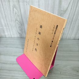 1_　盛岡市文化財シリーズ 第二十七集 27集 盛岡の寺院 近世城下町の寺院文化の変遷 090098