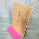 1_　盛岡市文化財シリーズ 第二十八集 28集 盛岡の仏像Ⅱ 岩手 090078