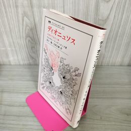 1_　ディオニュソス 大空の下を行く神 マルセル・ドゥティエンヌ著 及川馥・吉岡正峰訳  090042