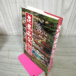 1_　花巻温泉物語 岩手県 110010