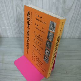 1_　岩手にかかわる義経・芭蕉・真澄・啄木・賢治を語る 110099