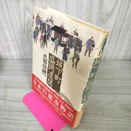 1_　城下町盛岡遺聞 太田俊穂  110009