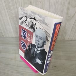 1_　原敬日記をひもとく 本懐・宰相  木村幸治 110032