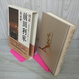 1_　図説 前田利家 前田育徳会の史料にみる 菊池紳一  帯付 初版 090039