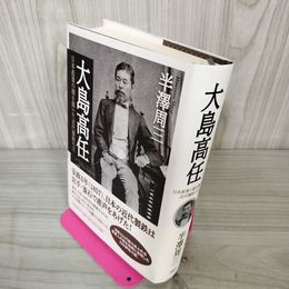 1_　大島高任 日本産業の礎を築いた近代製鉄の父 半澤周三  初版 帯付 110061