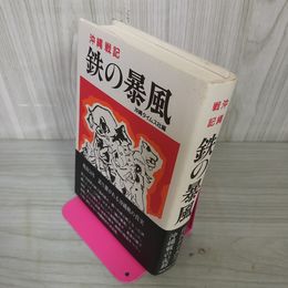 1_　鉄の暴風 沖縄戦記 120066