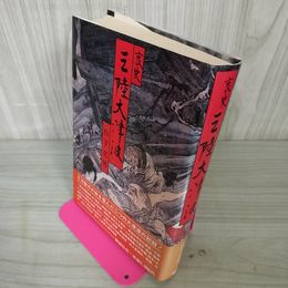 1_　哀史三陸大津波 岩手文庫3 山下文男 110087