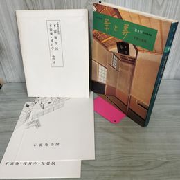 1_　茶室と露地 茶と美 第9号 昭和54年7月1日 1979年 付録付 120053