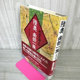 1_　陸奥南部一族 七宮滓三  帯付 初版 110074