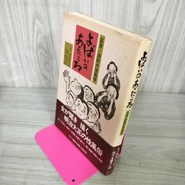 1_　よばいのあったころ 証言・周防の性風俗 向谷喜久江著 090004