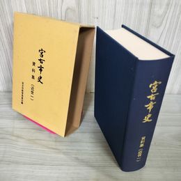 1_　宮古市史 資料集 近世一 近世1 岩手 120029