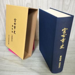 1_　宮古市史 資料集(近世五)  近世5 120035