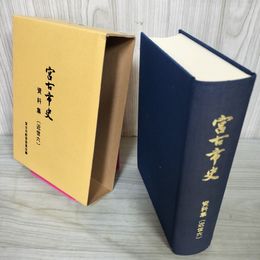 1_　宮古市史 資料集（近世六）近世6 120036