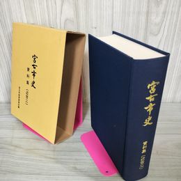 1_　宮古市史 資料集（近世二） 近世2 岩手 120031