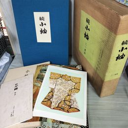 1_　統小袖の研究 山辺知行・北村哲郎 限定番号0396番 110084