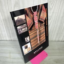1_　図録 伊能嘉矩 郷土と台湾研究の生涯 第31回特別展 渡台100年記念 遠野市立博物館  120068
