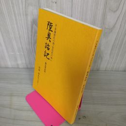1_　陸奥和記 前九年の役 平泉藤原氏の祖・安倍氏の戦い 板橋源先生の講義より 岩手県 110023