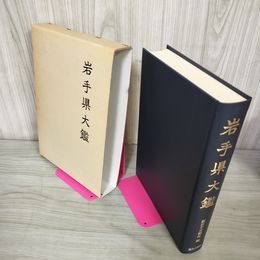 1_　岩手県大鑑 昭和53年 1978年 120047
