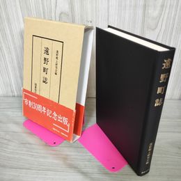 1_　遠野町誌 遠野郷土研究会編 市制30周年記念出版 復刻 120097