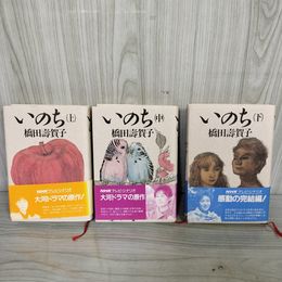 1_　全3巻 いのち 上中下 全初版 帯付 橋田壽賀子   110066