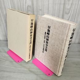 1_　早池峰山妙泉寺文書 遠野の信仰・学問・文化の基調文献 遠野市立博物館編 岩手県 120051