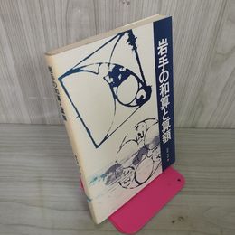 1_　岩手の和算と算額 安富有恒  120001