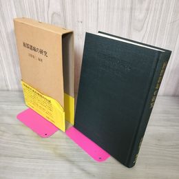 1_　南部諸城の研究 沼館愛三 120098