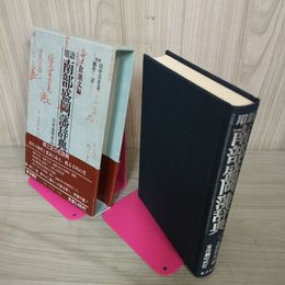 1_　用語南部盛岡藩辞典 吉田義昭  120100