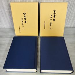 1_　計2冊 宮古市史 資料集 近世九-一、九-二 9-1、9-2 宮古市教育委員会編  120037