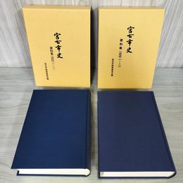 1_　計2冊 宮古市史 資料集 近代一-二、一-一 1-1、1-2 宮古市教育委員会編  120028