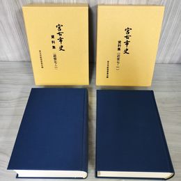 1_　計2冊 宮古市史 資料集 近世七-1、七-2 7-1 -2 宮古市教育委員会編   120034