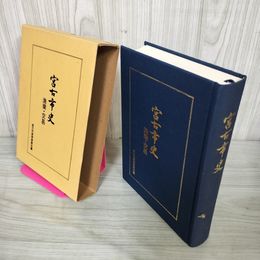 1_　宮古市史 漁業・交易 岩手 120025