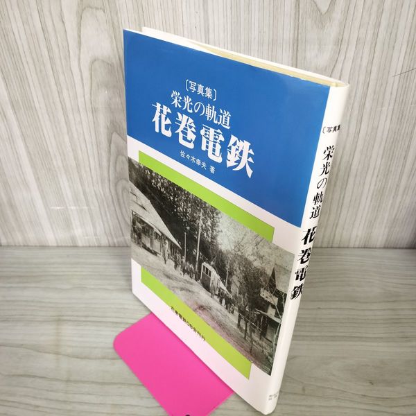 写真集 栄光の軌道 花巻電鉄 佐々木幸夫 110013 1_ 写真集 栄光の軌道 花巻電鉄 佐々木幸夫 110013 / 盛高書店