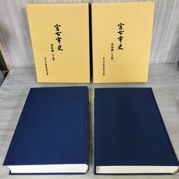 1_　計2冊 宮古市史 民俗編 上下卷 宮古市教育委員会編 120026