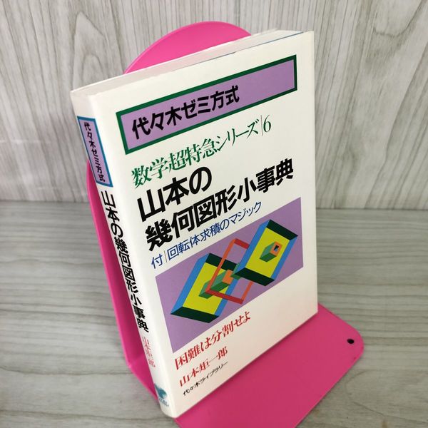 数学超特急シリーズ6 山本の幾何図形小事典　山本矩一郎　代々木ゼミ方式 1_ 数学超特急シリーズ6 山本の幾何図形小事典 回転体求積の