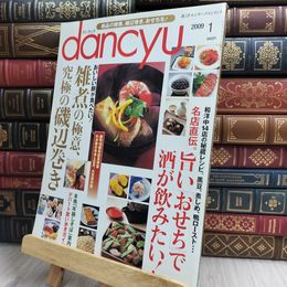 8_  dancyu ダンチュウ 2009年1月号 130163