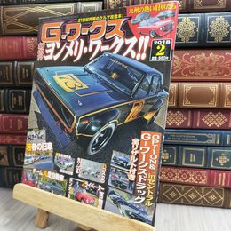 8_  G-ワークス 2018年2月号 130153
