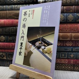 8_  NHK趣味百科 茶の湯 茶の湯入門 裏千家 130250