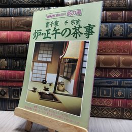 8_  NHK趣味百科 茶の湯 炉・正午の茶事 裏千家 130246