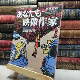 8_  あなたも映像作家 大林宜彦 小林はくどう NHK趣味百科 130245