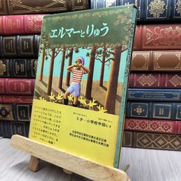 8_  エルマーとりゅう 170177
