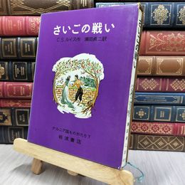 8_  さいごの戦い ナルニア国ものがたり7 130496