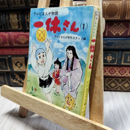 8_  テレビまんが物語　一休さん（1）　秋元文庫 130104