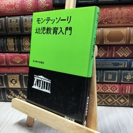 8_  モンテッソーリ幼児教育入門／西本順次郎編著 130103