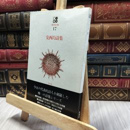 8_  安西均詩集 現代詩文庫17 思潮社 130479