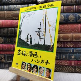 8_  映画 パンフレット 幸福の黄色いハンカチ 山田洋次、高倉健、倍賞千恵子 130135