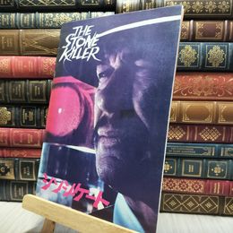 8_  映画パンフレット シンジケート　チャールズ・ブロンソン 130326